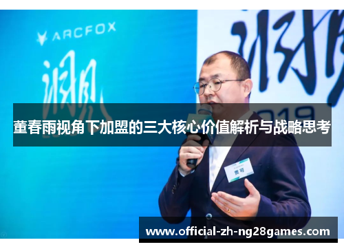 董春雨视角下加盟的三大核心价值解析与战略思考