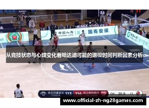 从竞技状态与心理变化看哈达迪可能的退役时间判断因素分析