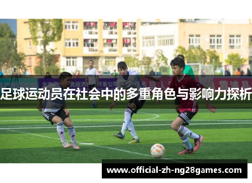 足球运动员在社会中的多重角色与影响力探析