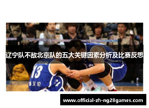 辽宁队不敌北京队的五大关键因素分析及比赛反思