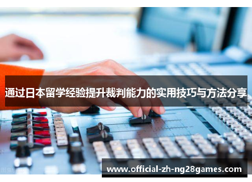 通过日本留学经验提升裁判能力的实用技巧与方法分享