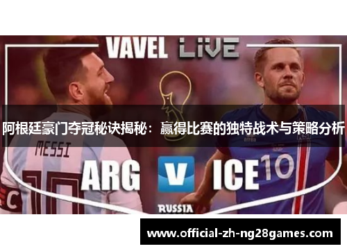 阿根廷豪门夺冠秘诀揭秘：赢得比赛的独特战术与策略分析