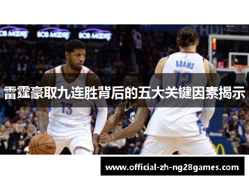 雷霆豪取九连胜背后的五大关键因素揭示
