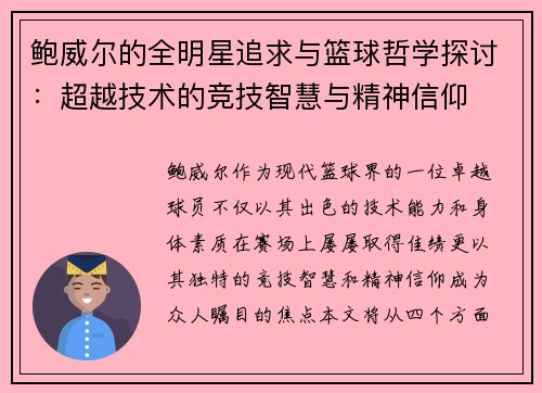 鲍威尔的全明星追求与篮球哲学探讨：超越技术的竞技智慧与精神信仰