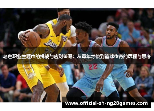 老詹职业生涯中的挑战与应对策略：从青年才俊到篮球传奇的历程与思考