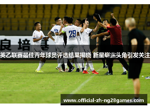 英乙联赛最佳青年球员评选结果揭晓 新星崭露头角引发关注 英乙联赛最佳青年球员评选结果揭晓 新星崭露头角引发关注
