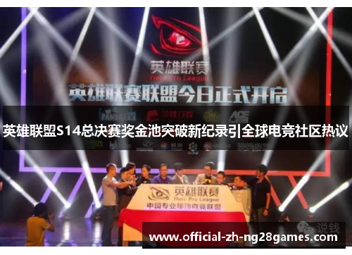 英雄联盟S14总决赛奖金池突破新纪录引全球电竞社区热议