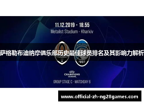 萨格勒布迪纳摩俱乐部历史最佳球员排名及其影响力解析