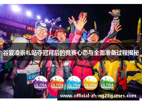 谷爱凌崇礼站夺冠背后的竞赛心态与全面准备过程揭秘 谷爱凌崇礼站夺冠背后的竞赛心态与全面准备过程揭秘