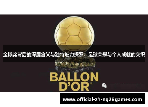 金球奖背后的深层含义与独特魅力探索：足球荣耀与个人成就的交织