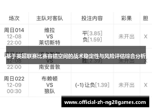 基于英超联赛比赛容错空间的战术稳定性与风险评估综合分析