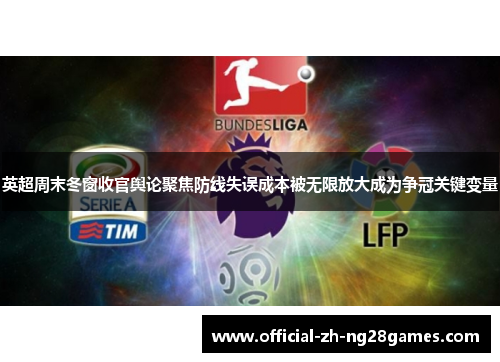 英超周末冬窗收官舆论聚焦防线失误成本被无限放大成为争冠关键变量