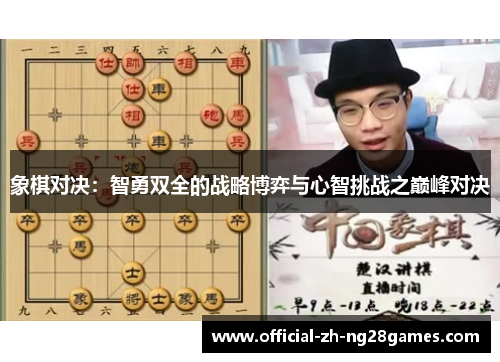 象棋对决:智勇双全的战略博弈与心智挑战之巅峰对决 象棋对决:智勇双全的战略博弈与心智挑战之巅峰对决