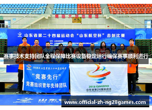 赛事技术支持团队全程保障比赛设备稳定运行确保赛事顺利进行 赛事技术支持团队全程保障比赛设备稳定运行确保赛事顺利进行
