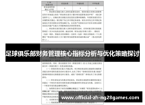 足球俱乐部财务管理核心指标分析与优化策略探讨