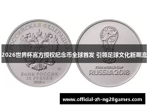 2026世界杯官方授权纪念币全球首发 引领足球文化新潮流 2026世界杯官方授权纪念币全球首发 引领足球文化新潮流