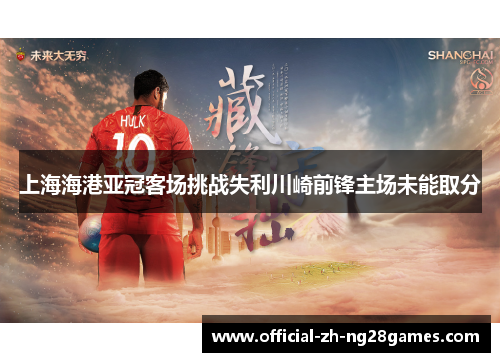 上海海港亚冠客场挑战失利川崎前锋主场未能取分