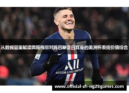 从数据层面解读奥斯梅恩对阵巴黎圣日耳曼的美洲杯表现价值综合