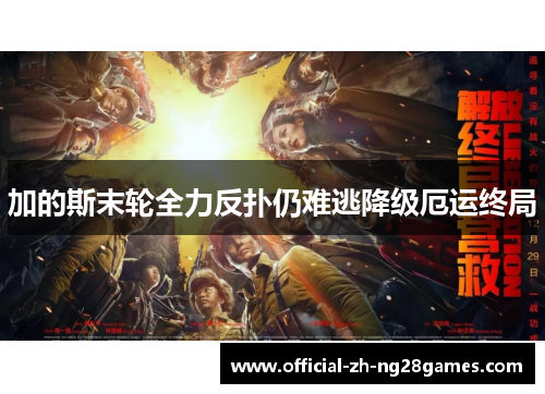 加的斯末轮全力反扑仍难逃降级厄运终局