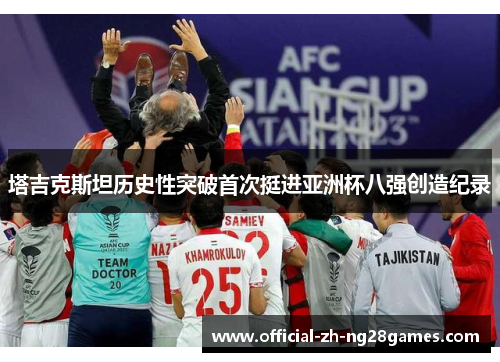 塔吉克斯坦历史性突破首次挺进亚洲杯八强创造纪录