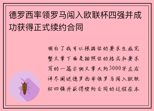 德罗西率领罗马闯入欧联杯四强并成功获得正式续约合同 德罗西率领罗马闯入欧联杯四强并成功获得正式续约合同
