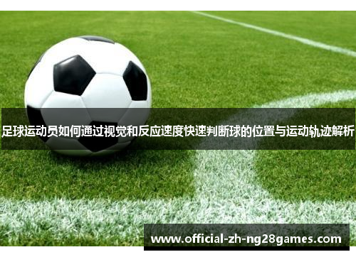 足球运动员如何通过视觉和反应速度快速判断球的位置与运动轨迹解析