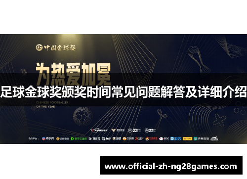 足球金球奖颁奖时间常见问题解答及详细介绍