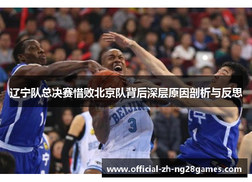 辽宁队总决赛惜败北京队背后深层原因剖析与反思