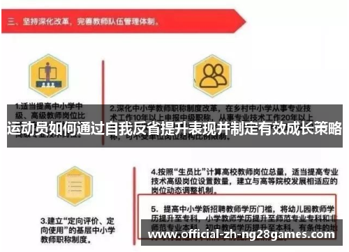运动员如何通过自我反省提升表现并制定有效成长策略