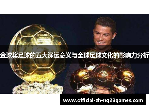 金球奖足球的五大深远意义与全球足球文化的影响力分析