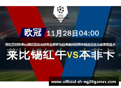 阿拉巴对阵莱比锡欧冠高光时刻全解析与经典瞬间回顾关键战役统治级表现盘点