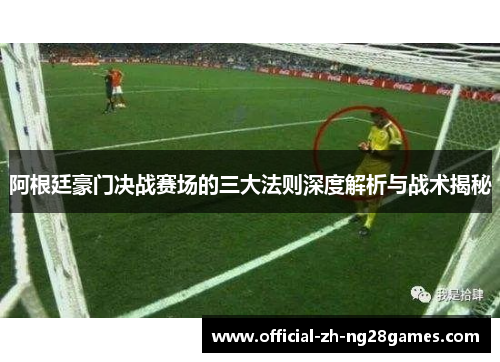 阿根廷豪门决战赛场的三大法则深度解析与战术揭秘