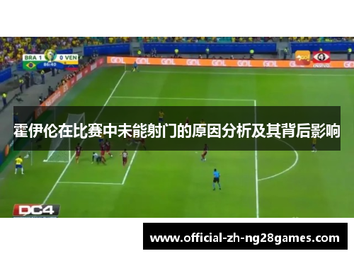 霍伊伦在比赛中未能射门的原因分析及其背后影响