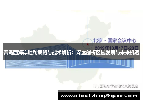 青岛西海岸胜利策略与战术解析：深度剖析区域发展与未来机遇