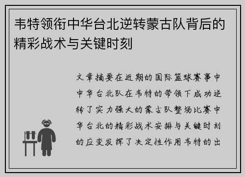 韦特领衔中华台北逆转蒙古队背后的精彩战术与关键时刻