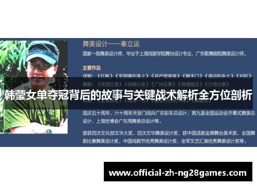 韩莹女单夺冠背后的故事与关键战术解析全方位剖析