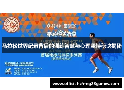 马拉松世界纪录背后的训练智慧与心理坚持秘诀揭秘 马拉松世界纪录背后的训练智慧与心理坚持秘诀揭秘