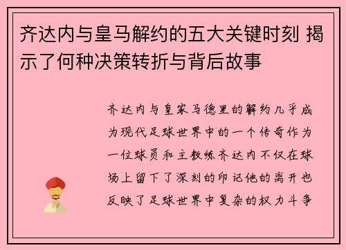 齐达内与皇马解约的五大关键时刻 揭示了何种决策转折与背后故事