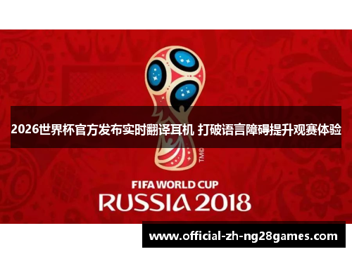 2026世界杯官方发布实时翻译耳机 打破语言障碍提升观赛体验