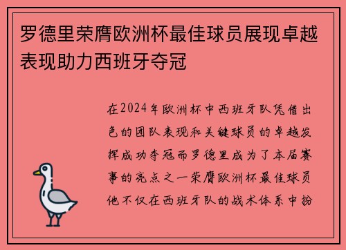 罗德里荣膺欧洲杯最佳球员展现卓越表现助力西班牙夺冠 罗德里荣膺欧洲杯最佳球员展现卓越表现助力西班牙夺冠
