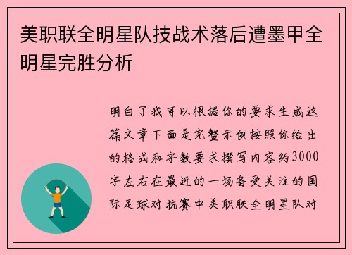 美职联全明星队技战术落后遭墨甲全明星完胜分析 美职联全明星队技战术落后遭墨甲全明星完胜分析