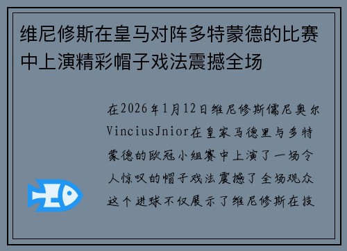 维尼修斯在皇马对阵多特蒙德的比赛中上演精彩帽子戏法震撼全场 维尼修斯在皇马对阵多特蒙德的比赛中上演精彩帽子戏法震撼全场