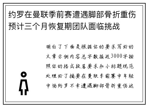 约罗在曼联季前赛遭遇脚部骨折重伤预计三个月恢复期团队面临挑战 约罗在曼联季前赛遭遇脚部骨折重伤预计三个月恢复期团队面临挑战