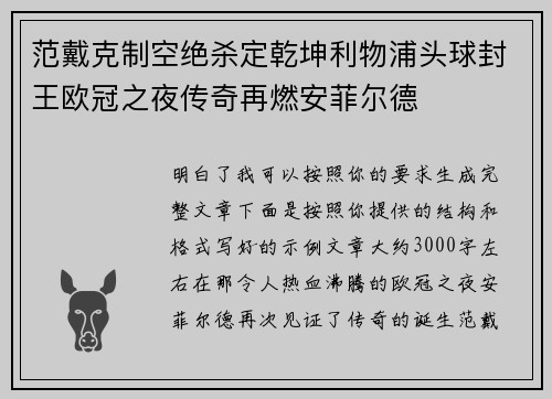 范戴克制空绝杀定乾坤利物浦头球封王欧冠之夜传奇再燃安菲尔德 范戴克制空绝杀定乾坤利物浦头球封王欧冠之夜传奇再燃安菲尔德