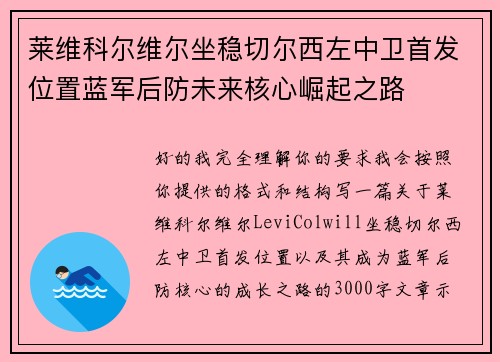 莱维科尔维尔坐稳切尔西左中卫首发位置蓝军后防未来核心崛起之路 莱维科尔维尔坐稳切尔西左中卫首发位置蓝军后防未来核心崛起之路