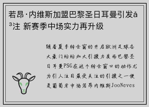 若昂·内维斯加盟巴黎圣日耳曼引发关注 新赛季中场实力再升级 若昂·内维斯加盟巴黎圣日耳曼引发关注 新赛季中场实力再升级