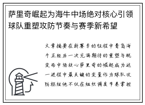 萨里奇崛起为海牛中场绝对核心引领球队重塑攻防节奏与赛季新希望 萨里奇崛起为海牛中场绝对核心引领球队重塑攻防节奏与赛季新希望