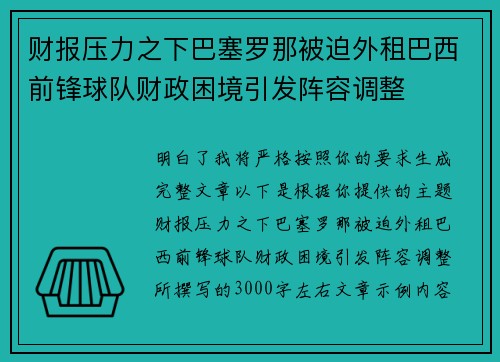 财报压力之下巴塞罗那被迫外租巴西前锋球队财政困境引发阵容调整 财报压力之下巴塞罗那被迫外租巴西前锋球队财政困境引发阵容调整