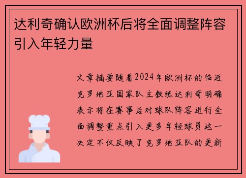 达利奇确认欧洲杯后将全面调整阵容引入年轻力量 达利奇确认欧洲杯后将全面调整阵容引入年轻力量