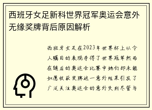 西班牙女足新科世界冠军奥运会意外无缘奖牌背后原因解析 西班牙女足新科世界冠军奥运会意外无缘奖牌背后原因解析